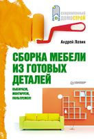 Сборка мебели из готовых деталей. Выбираем, монтируем, пользуемся! Сборка мебели из готовых деталей. Выбираем, монтируем, пользуемся!