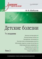 Детские болезни: Учебник для вузов (том 2). 7-е изд.- Детские болезни: Учебник для вузов (том 2). 7-е изд.-
