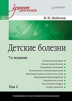 Детские болезни: Учебник для вузов (том 2). 7-е изд.- Детские болезни: Учебник для вузов (том 2). 7-е изд.- Шабалов Н П