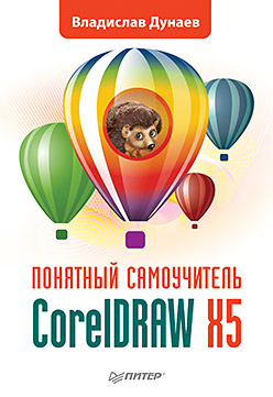 CorelDRAW X5. Понятный самоучитель CorelDRAW X5. Понятный самоучитель Дунаев В В