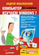 Компьютер без напряга. Изучаем Windows 7 Компьютер без напряга. Изучаем Windows 7