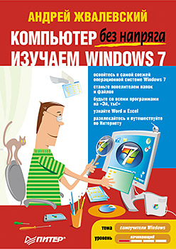 Компьютер без напряга. Изучаем Windows 7 Компьютер без напряга. Изучаем Windows 7 Жвалевский А В