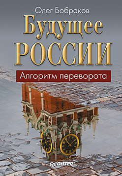 Будущее России. Алгоритм переворота Будущее России. Алгоритм переворота Бобраков О А