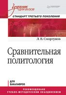Сравнительная политология. Учебник для вузов. Стандарт третьего поколения Сравнительная политология. Учебник для вузов. Стандарт третьего поколения