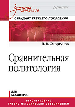 Сравнительная политология. Учебник для вузов. Стандарт третьего поколения Сравнительная политология. Учебник для вузов. Стандарт третьего поколения Сморгунов Л В