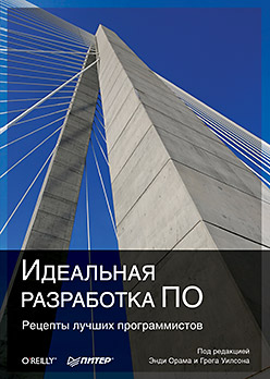 Идеальная разработка ПО. Рецепты лучших программистов Идеальная разработка ПО. Рецепты лучших программистов Орам Э