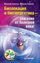 Биолокация и биоэнергетика — спасение от болезней века! Биолокация и биоэнергетика — спасение от болезней века!
