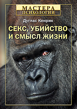 Секс, убийство и смысл жизни Секс, убийство и смысл жизни Кенрик Д
