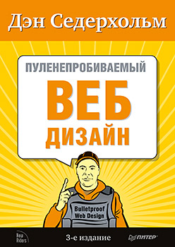 Пуленепробиваемый веб-дизайн. Библиотека специалиста. 3-е изд. Пуленепробиваемый веб-дизайн. Библиотека специалиста. 3-е изд. Седерхольм Д