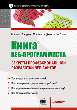 Книга веб-программиста: секреты профессиональной разработки веб-сайтов Книга веб-программиста: секреты профессиональной разработки веб-сайтов Хоган Б