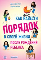 Как навести порядок в своей жизни после рождения ребенка Как навести порядок в своей жизни после рождения ребенка