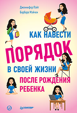 Как навести порядок в своей жизни после рождения ребенка Как навести порядок в своей жизни после рождения ребенка Пэйт Д