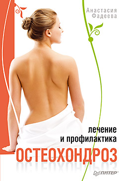 Остеохондроз. Лечение и профилактика Остеохондроз. Лечение и профилактика Фадеева А