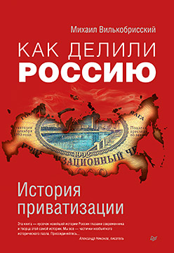 Как делили Россию. История приватизации Как делили Россию. История приватизации Вилькобрисский М