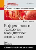 Информационные технологии в юридической деятельности: Учебное пособие. Стандарт третьего поколения Информационные технологии в юридической деятельности: Учебное пособие. Стандарт третьего поколения