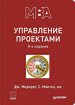 Управление проектами. 8-е изд. Управление проектами. 8-е изд. Мередит Д Р