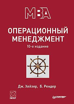 Операционный менеджмент. 10-е изд. Операционный менеджмент. 10-е изд. Хейзер Д