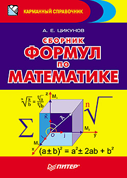 Сборник формул по математике Сборник формул по математике Цикунов А Е