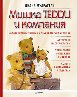 Мишка Тедди и компания Мишка Тедди и компания Мудрагель Л Д
