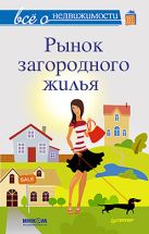 Все о недвижимости. Рынок загородного жилья Все о недвижимости. Рынок загородного жилья
