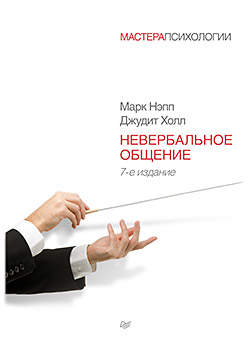 Невербальное общение. 7-е изд. Невербальное общение. 7-е изд. Нэпп М