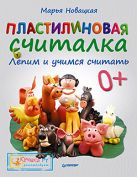 Пластилиновая считалка. Лепим и учимся считать. 4+ Пластилиновая считалка. Лепим и учимся считать. 4+