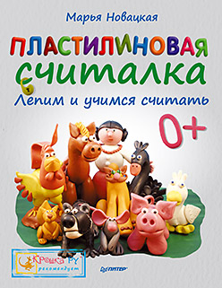 Пластилиновая считалка. Лепим и учимся считать. 4+ Пластилиновая считалка. Лепим и учимся считать. 4+ Новацкая М В
