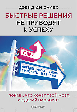 Быстрые решения не приводят к успеху. Пойми, что хочет твой мозг, и сделай наоборот Быстрые решения не приводят к успеху. Пойми, что хочет твой мозг, и сделай наоборот Ди Салво Д