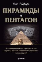 Пирамиды и Пентагон. Правительственные секреты, поиски таинственных следов, древние астронавты и утраченные цивилизации Пирамиды и Пентагон. Правительственные секреты, поиски таинственных следов, древние астронавты и утраченные цивилизации