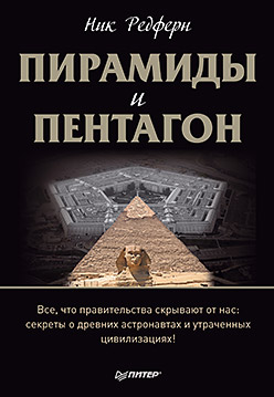 Пирамиды и Пентагон. Правительственные секреты, поиски таинственных следов, древние астронавты и утраченные цивилизации Пирамиды и Пентагон. Правительственные секреты, поиски таинственных следов, древние астронавты и утраченные цивилизации Редферн Н