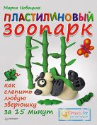 Пластилиновый зоопарк. Как слепить любую зверюшку за 15 минут. 4+ Пластилиновый зоопарк. Как слепить любую зверюшку за 15 минут. 4+