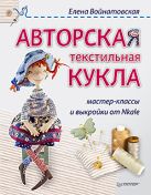 Авторская текстильная кукла: мастер-классы и выкройки от Nkale Авторская текстильная кукла: мастер-классы и выкройки от Nkale