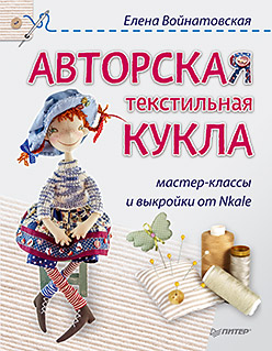 Авторская текстильная кукла: мастер-классы и выкройки от Nkale Авторская текстильная кукла: мастер-классы и выкройки от Nkale Войнатовская Е Г