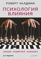 Психология влияния. Убеждай, воздействуй, защищайся Психология влияния. Убеждай, воздействуй, защищайся