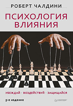 Психология влияния. Убеждай, воздействуй, защищайся Психология влияния. Убеждай, воздействуй, защищайся Чалдини Р