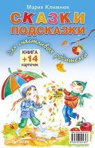 Сказки-подсказки для счастливых родителей. Книга+ 14 карточек Сказки-подсказки для счастливых родителей. Книга+ 14 карточек