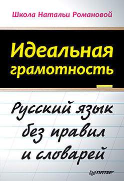 Идеальная грамотность Идеальная грамотность Романова Н В