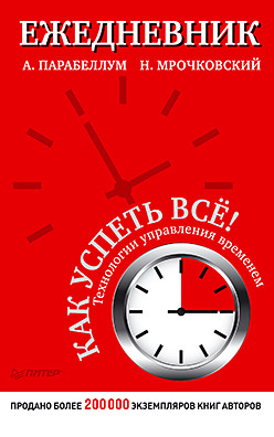 Ежедневник. Как успеть всё! Ежедневник. Как успеть всё! Парабеллум А