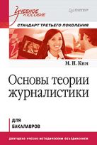 Основы теории журналистики. Учебное пособие. Стандарт третьего поколения. Для бакалавров Основы теории журналистики. Учебное пособие. Стандарт третьего поколения. Для бакалавров