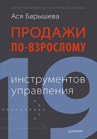 Продажи по-взрослому: 19 инструментов управления Продажи по-взрослому: 19 инструментов управления