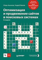Оптимизация и продвижение сайтов в поисковых системах (+CD) 3-е изд. Оптимизация и продвижение сайтов в поисковых системах (+CD) 3-е изд.