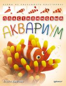 Пластилиновый аквариум. Лепим из плавающего пластилина Пластилиновый аквариум. Лепим из плавающего пластилина