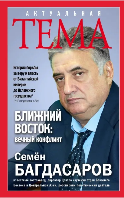 Обложка Ближний Восток: вечный конфликт Семен Багдасаров
