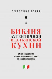 Обложка Серебряная ложка (книга в супере) 