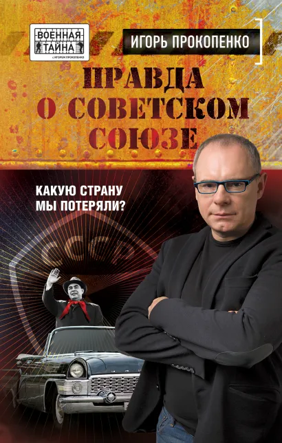 Обложка Правда о Советском Союзе. Какую страну мы потеряли? Игорь Прокопенко