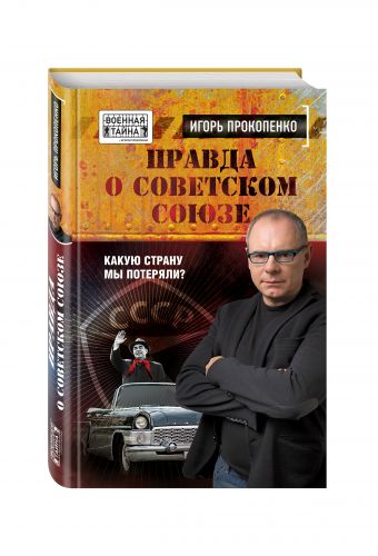 Правда о Советском Союзе. Какую страну мы потеряли? Правда о Советском Союзе. Какую страну мы потеряли? Прокопенко И.С.