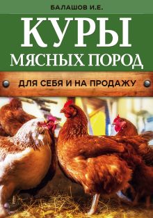 Обложка Куры мясных пород (нов.оф.) И.Е. Балашов