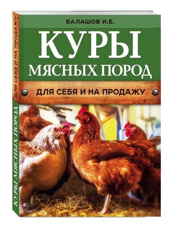 Куры мясных пород (нов.оф.) Куры мясных пород (нов.оф.) Балашов И.Е.