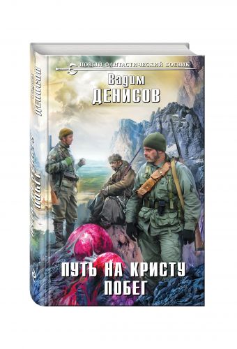 Путь на Кристу. Побег Путь на Кристу. Побег Денисов В.