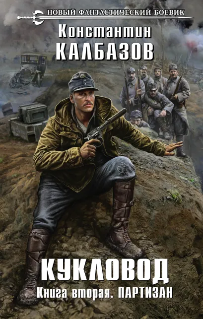 Обложка Кукловод. Книга 2. Партизан Константин Калбазов